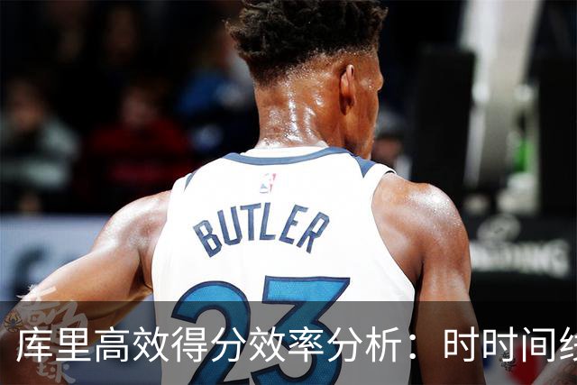 库里高效得分效率分析：时时间线的突破