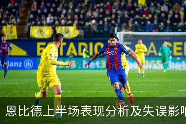 恩比德上半场表现分析及失误影响探讨