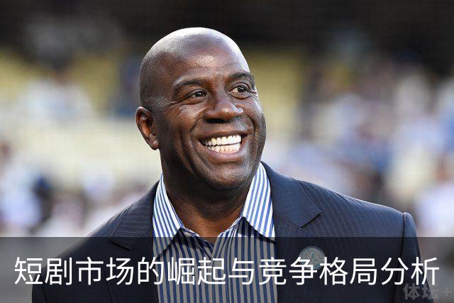 短剧市场的崛起与竞争格局分析