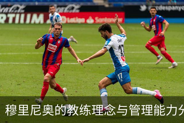 穆里尼奥的教练理念与管理能力分析：前国米主席的视角