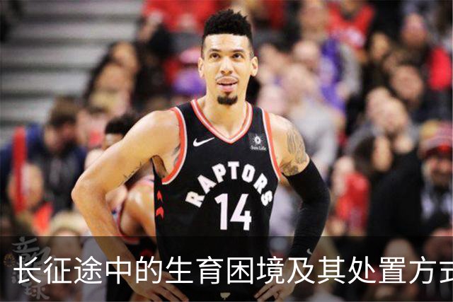 长征途中的生育困境及其处置方式分析