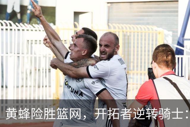 黄蜂险胜篮网，开拓者逆转骑士：两场NBA常规赛综述
