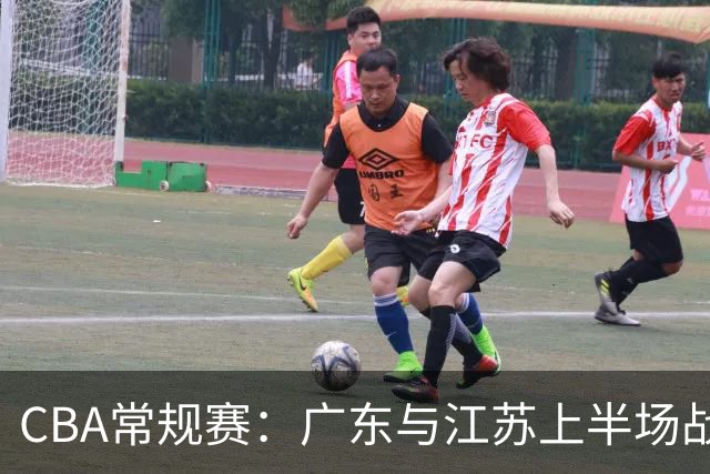 CBA常规赛：广东与江苏上半场战平分析